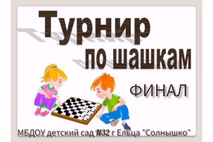 ФИНАЛ турнира по русским шашкам ФИНАЛ турнира по русским шашкам.