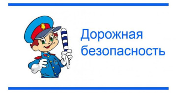 Информационные материалы по безопасности дорожного движения Информационные материалы по безопасности дорожного движения.