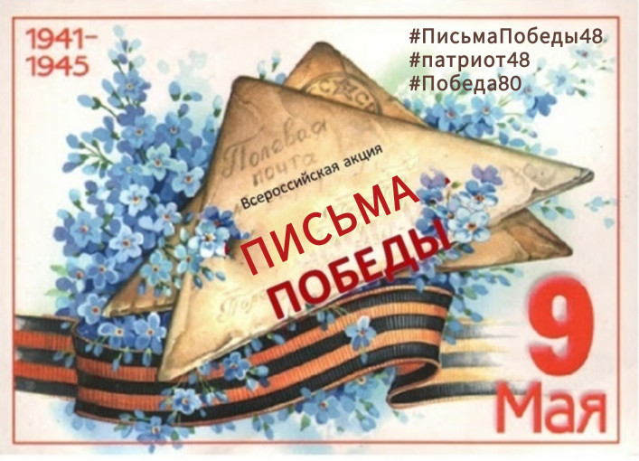 Письма Победы Письма Победы.