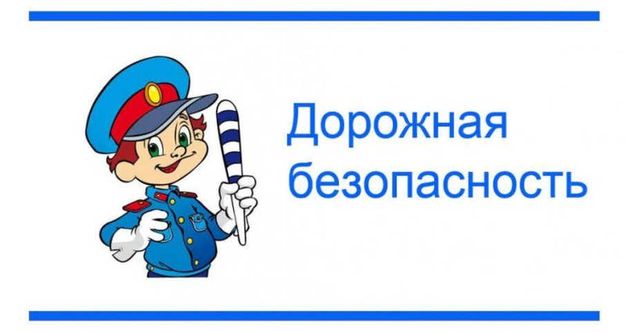 Информационные материалы по безопасности дорожного движения Информационные материалы по безопасности дорожного движения.